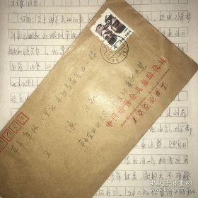 郑延慧 信札 1通1页 +1个 实寄封（郑延慧 是著名作家，1960年在中国少儿出版社知识读物编辑室工作时，创办了我国第一家向少年儿童普及科学的综合性杂志《我爱科学》。后调入中国科普研究所，负责《少年科普佳作选》《儿童科普佳作选》等书的出版。）本书摊 信札 信 签名本 签名书 签赠 签 均来源可靠