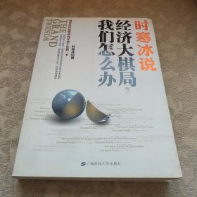 时寒冰说：经济大棋局，我们怎么办