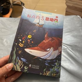 让爱阅读的孩子更会写作 标点符号总动员（下）册