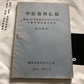 中医资料汇编（参加1981年内蒙古自治区西部区中医学说交流会资料）（32）