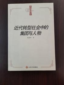 鲁东学术文库：近代转型社会中的集团与人物