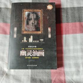 亡者童眼：幽灵油画