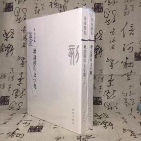 增订汉印文字征（上下）