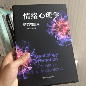 情绪心理学：研究与应用