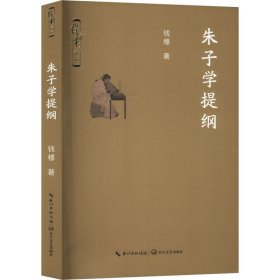 【正版】朱子学提纲