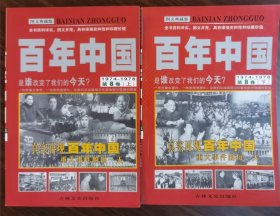 百年中国 第8卷上下1974-1978图文典藏版 是谁改变了我们的今天？ 吉林文史出版社