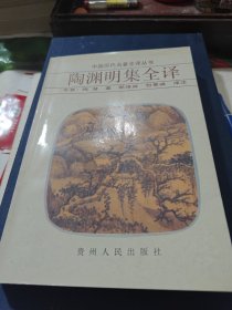 陶渊明集全译