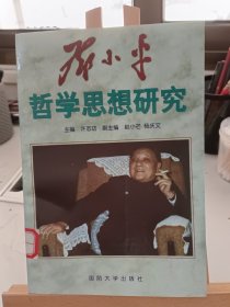 邓小平哲学思想研究