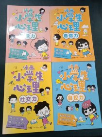 漫画小学生心理(套装全4册)漫画版小学生心理社交力自信力自控力培养儿童绘本