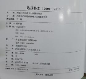 西藏自治区地方志系列丛书---二轮志系列---【达孜县志2001-2010】---虒人荣誉珍藏