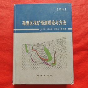 勘查区找矿预测理论与方法（总论）