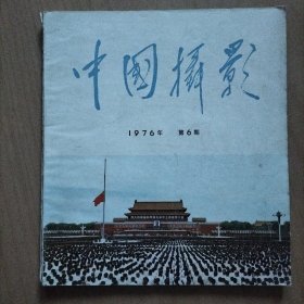 中国摄影  1976年第六期