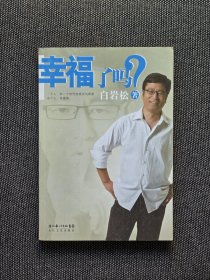 白岩松签名本《幸福了吗》，签名保真。