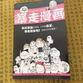 暴走漫画 10