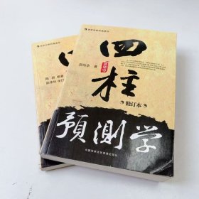 【正版二手】(2本)四柱预测+入门学修学修订本邵伟华9787894521163中国科学文化出版社