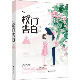 权门告白:2 青春小说 鱼歌 新华正版