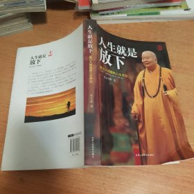 人生就是放下