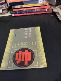 象棋名手胜局赏析