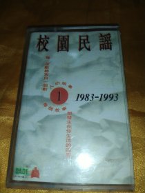 磁带 校园民谣 1 1983-1993