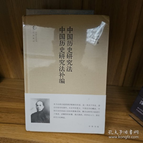 中国历史研究法 中国历史研究法补编