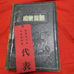 日记本(50年代蒲城县)