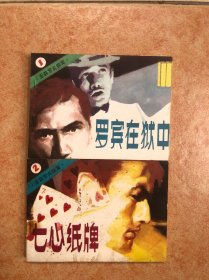 亚森罗宾探案1-6全套