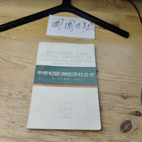 中世紀歐洲經(jīng)濟社會史