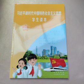 新中国特色社会主义思想 学生读本 小学低年级