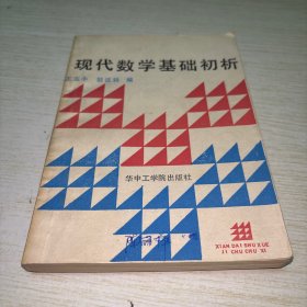 现代数学基础初析