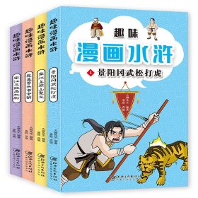 趣味漫画水浒（全4册）