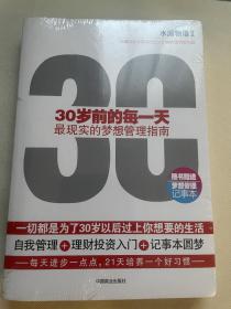 30岁前的每一天：最现实的梦想管理指南