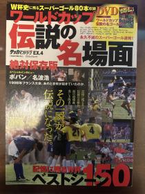 日本世界杯足球赛特刊 足球世界杯历史名场面传说画册 《世界杯80年》原版 高清写真集1930-2010  包邮