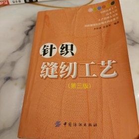 针织缝纫工艺