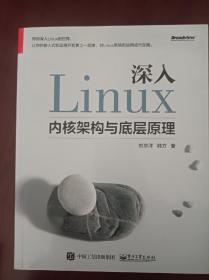 深入Linux内核架构与底层原理