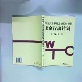 国加入世界贸易组织过渡期北京行动计划  张茅 社会科学文献出版社