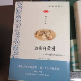 历代诗词分类鉴赏系列（全12册）01人生几何时（叙事•传奇）02悠悠百世后（咏史•怀古）03宁为百夫长（军旅•边塞）04性本爱丘山（田园•山水）05谁为表予心（感遇•言志）06西北有高楼（相思•爱情）07海内存知己（友谊•亲情）08举杯邀明月（饮酒•品茗）09火树银花合（节令•风俗）10似花还似非花（咏物•花鸟）11文章千古事（谈诗•论艺）12肠断白蘋洲（闺意•宫词）