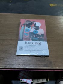 非暴力沟通(未拆封)