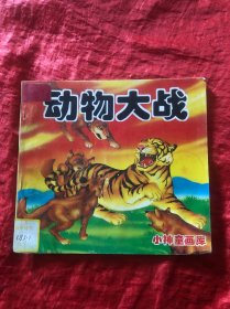 动物大战