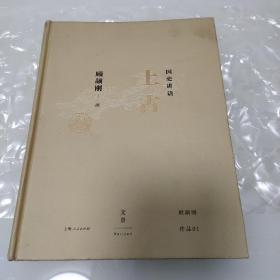 国史讲话：上古