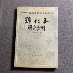 孙仁玉研究资料