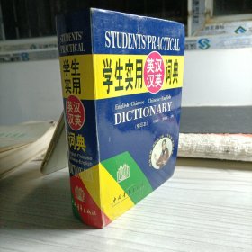 学生实用英汉汉英词典（缩印本）（2000版)