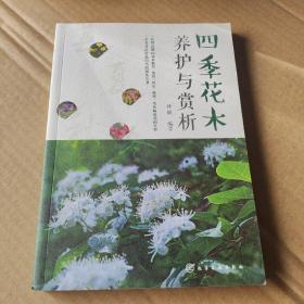 四季花木养护与赏析