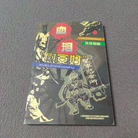 血泪“慰安妇”:连环漫画