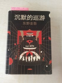 东野圭吾·沉默的巡游（2020全新力作中文简体版初次上市）