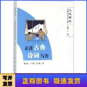 走进古典诗词写作（人大附中名师语文公开课）