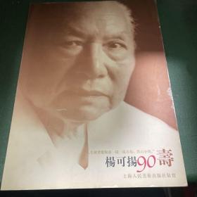 杨可扬90夀