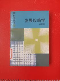 發(fā)展戰(zhàn)略學(xué)
