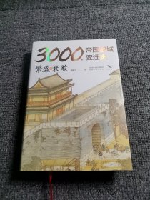 3000年帝国都城变迁史：繁盛与衰败 读懂帝国的心脏，就读懂了中华文明 豪华精装 内附精美大幅传世名画