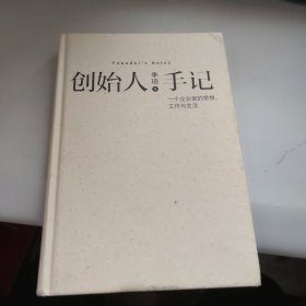 创始人手记 ：一个企业家的思想、工作与生活