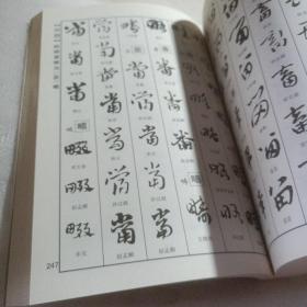 正版实拍：章草常用字典（第二版）